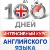 Интенсивный курс английского языка для начинающих