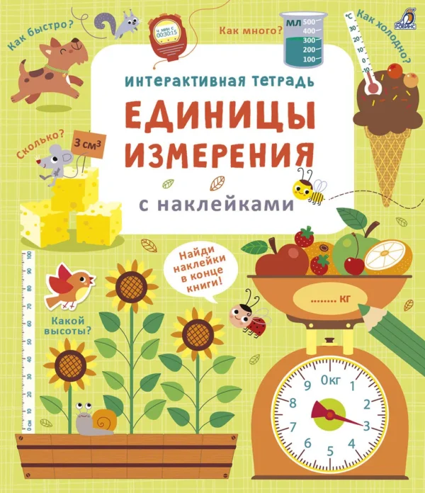 Интерактивная тетрадь. Единицы измерения с наклейками