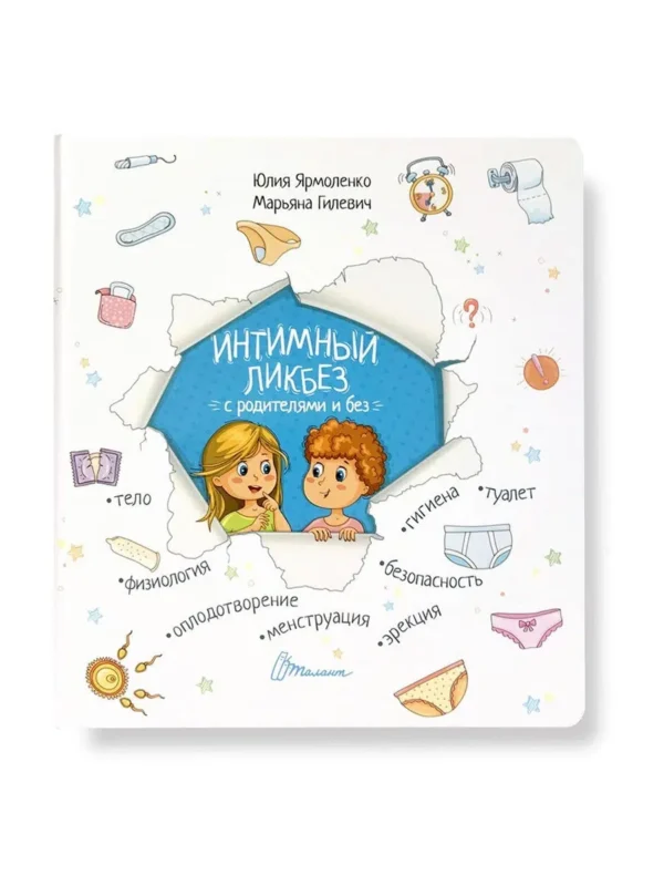 Интимный ликбез с родителями и без