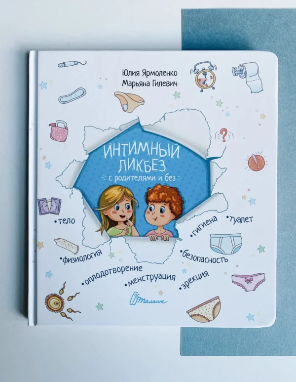 Интимный ликбез с родителями и без