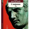 Иосиф Бродский: О тирании. Эссе