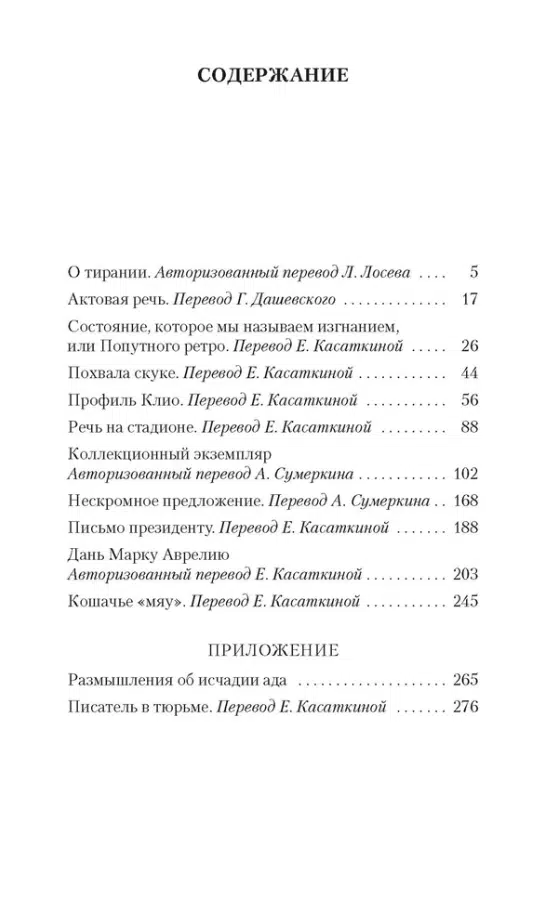 Иосиф Бродский: О тирании. Эссе