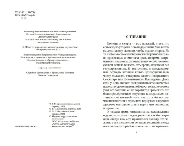 Иосиф Бродский: О тирании. Эссе