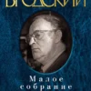 Иосиф Бродский: Малое собрание сочинений