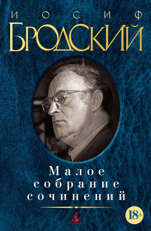 Иосиф Бродский: Малое собрание сочинений