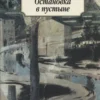 Иосиф Бродский: Остановка в пустыне