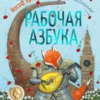 Иосиф Бродский: Рабочая азбука