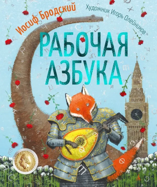 Иосиф Бродский: Рабочая азбука