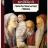 Иосиф Бродский: Рождественские стихи