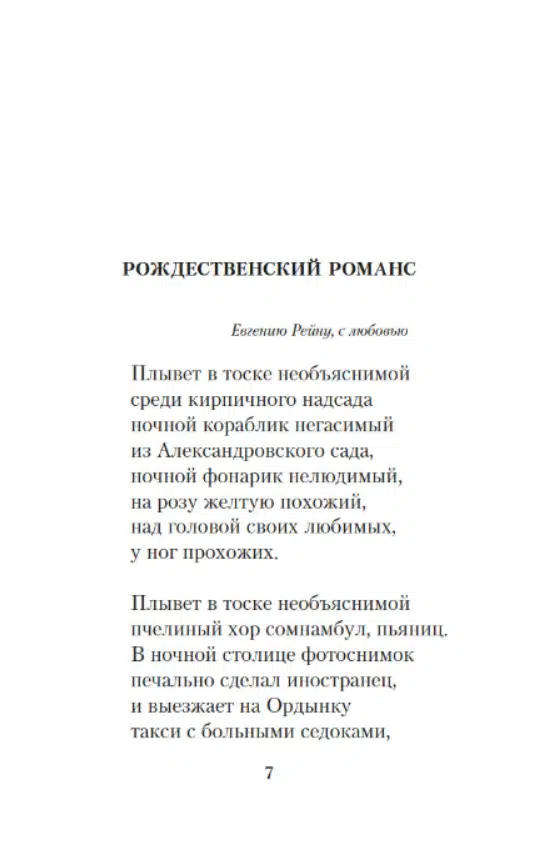 Иосиф Бродский: Рождественские стихи