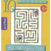 IQ блокнот. 80 лабиринтов для малышей