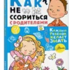 Ирина Чеснова: Как не ссориться с родителями