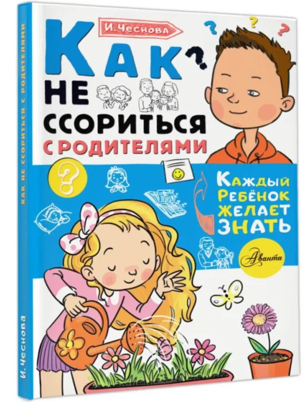 Ирина Чеснова: Как не ссориться с родителями