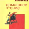 Ирина Дышлевая: Испанский язык. Домашнее чтение