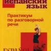 Ирина Дышлевая: Испанский язык. Практикум по разговорной речи