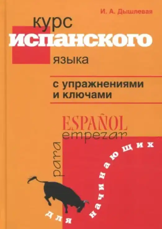 Ирина Дышлевая: Курс испанского языка с упражнениями  и ключами для начинающих (твердый переплет)