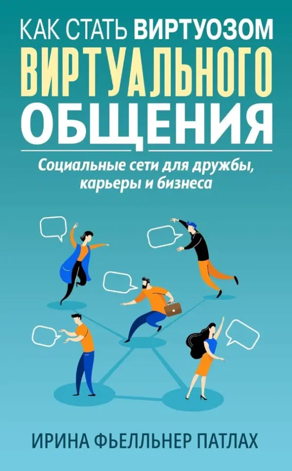 Ирина Фьелльнер Патлах: Как стать Виртуозом виртуального общения