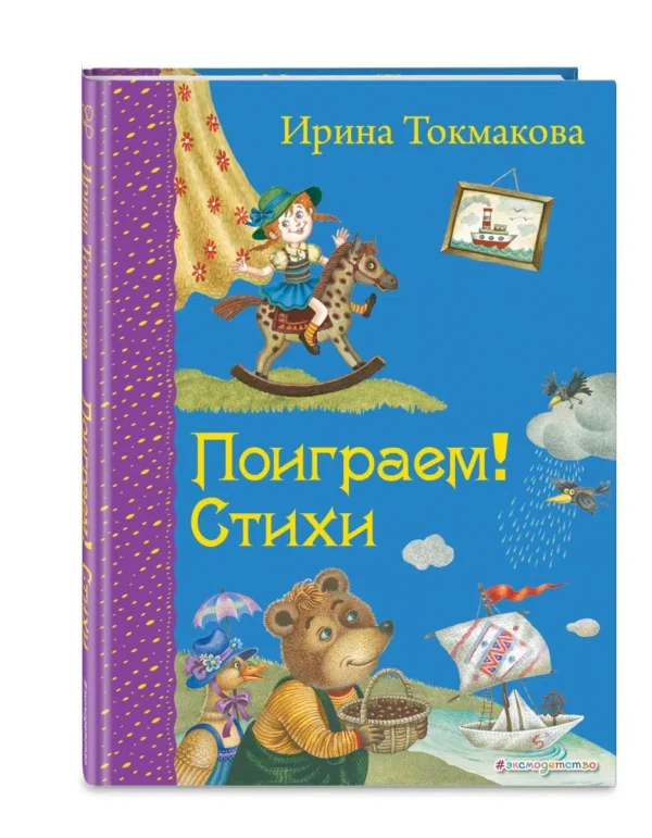Ирина Токмакова: Поиграем! Стихи
