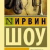 Ирвин Шоу: Богач, бедняк