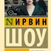 Ирвин Шоу: Люси Краун