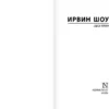 Ирвин Шоу: Люси Краун