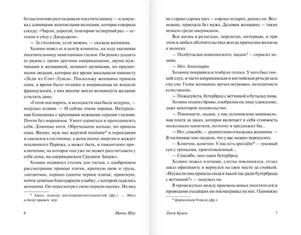 Ирвин Шоу: Люси Краун