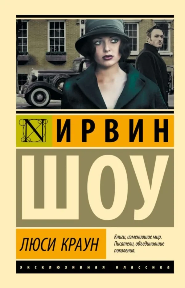 Ирвин Шоу: Люси Краун