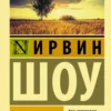 Ирвин Шоу: Хлеб по водам
