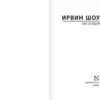 Ирвин Шоу: Хлеб по водам