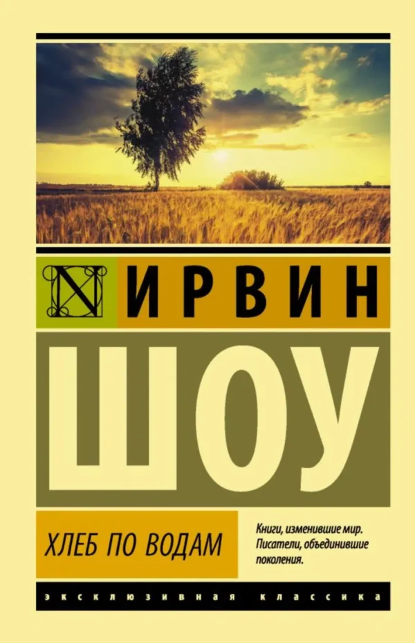 Ирвин Шоу: Хлеб по водам
