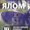 Ирвин Ялом: Когда Ницше плакал