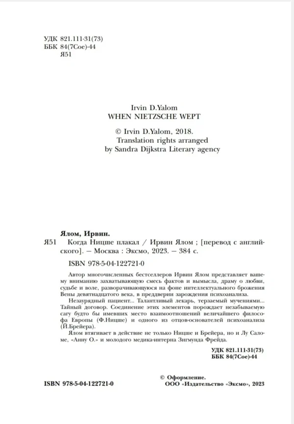 Ирвин Ялом: Когда Ницше плакал