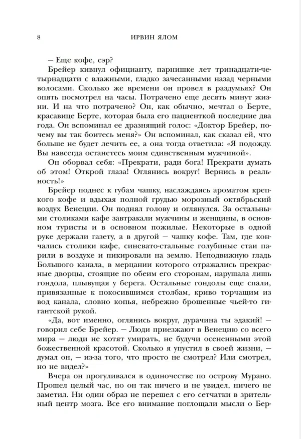 Ирвин Ялом: Когда Ницше плакал