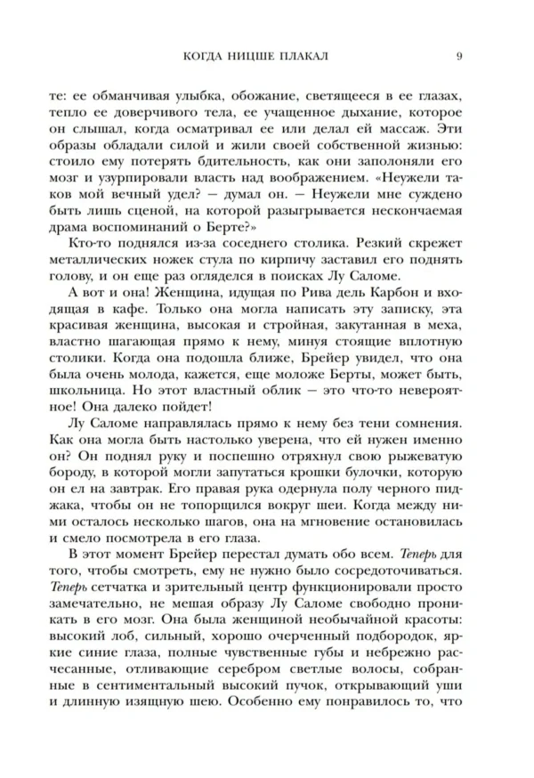 Ирвин Ялом: Когда Ницше плакал