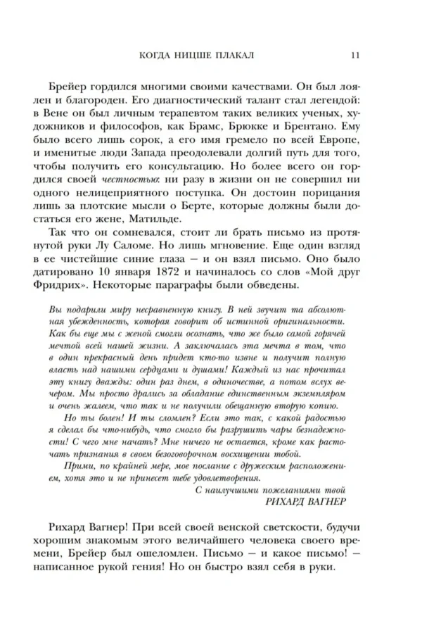 Ирвин Ялом: Когда Ницше плакал