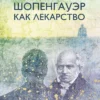 Ирвин Ялом: Шопенгауэр как лекарство