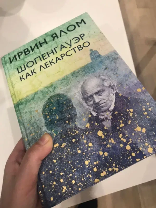 Ирвин Ялом: Шопенгауэр как лекарство
