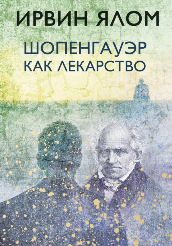 Ирвин Ялом: Шопенгауэр как лекарство