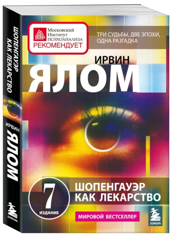 Ирвин Ялом: Шопенгауэр как лекарство. Психотерапевтические истории
