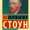 Ирвинг Стоун: Жажда жизни