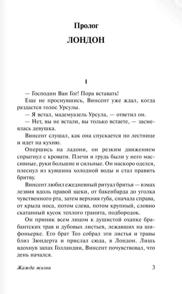 Ирвинг Стоун: Жажда жизни