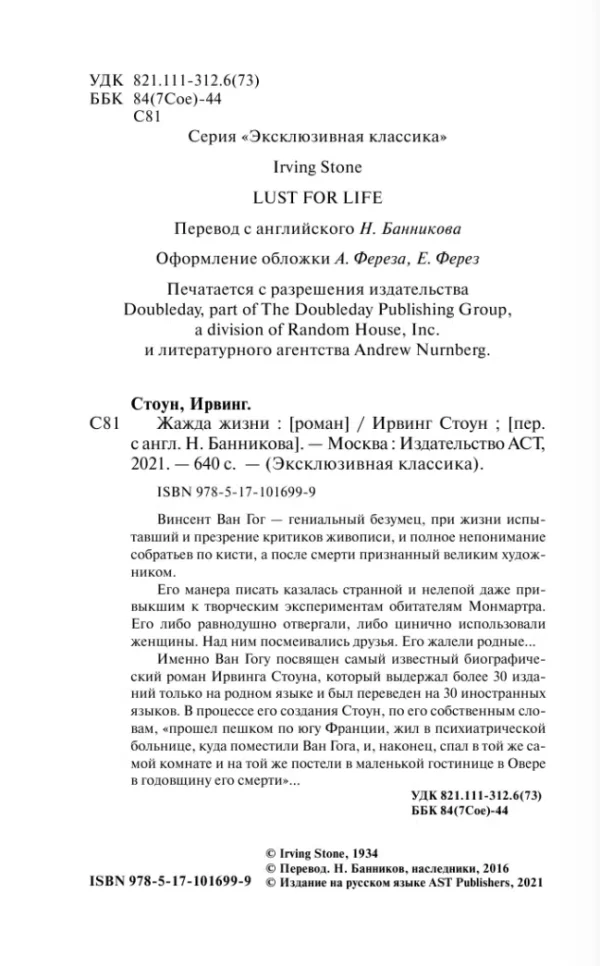 Ирвинг Стоун: Жажда жизни