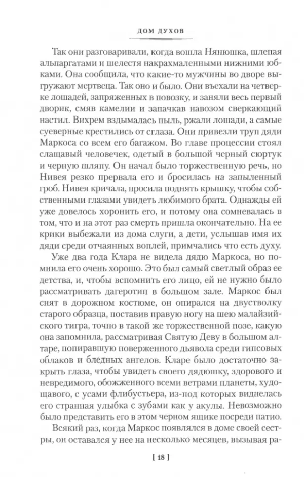 Исабель Альенде: Дом духов