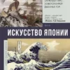 Владимир Баженов: Искусство Японии