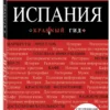 Испания (Красный гид)