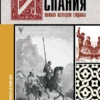 Испания. Полная история страны