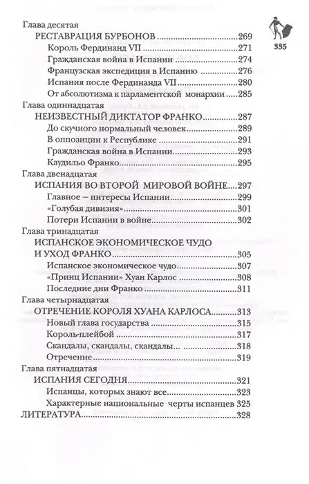 Испания. Полная история страны
