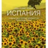 Испания. Путеводитель