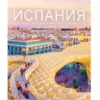 Испания. Путеводитель