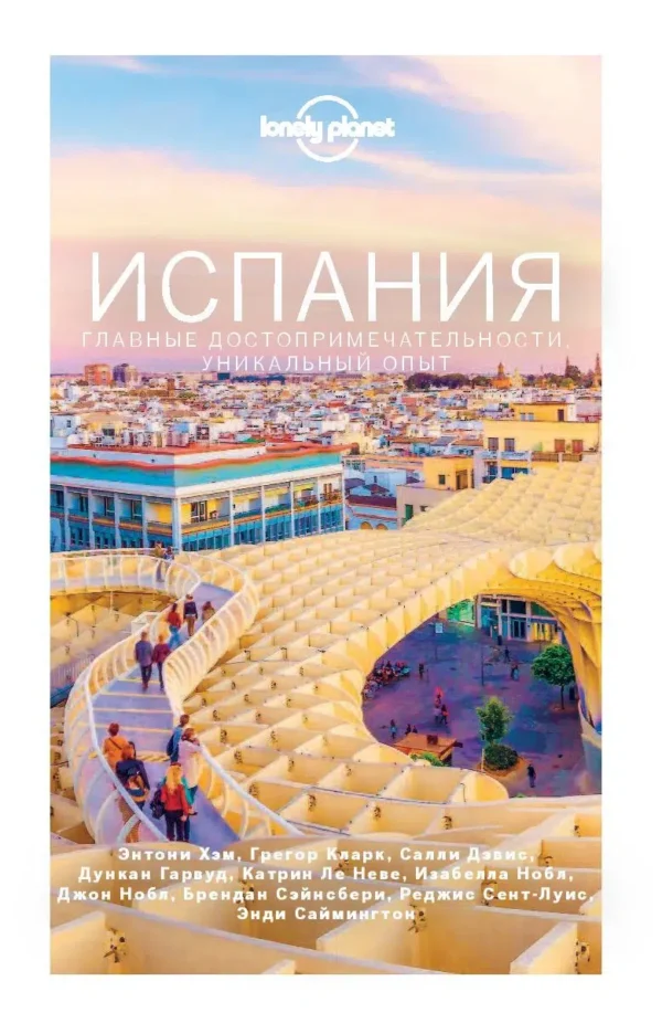 Испания. Путеводитель